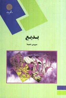 بديع (رشته زبان و ادبيات فارسي)