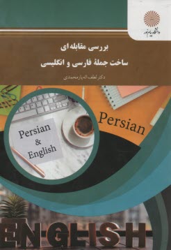 بررسي مقابله‌اي ساخت جمله فارسي و انگليسي (رشته مترجمي زبان انگليسي)
