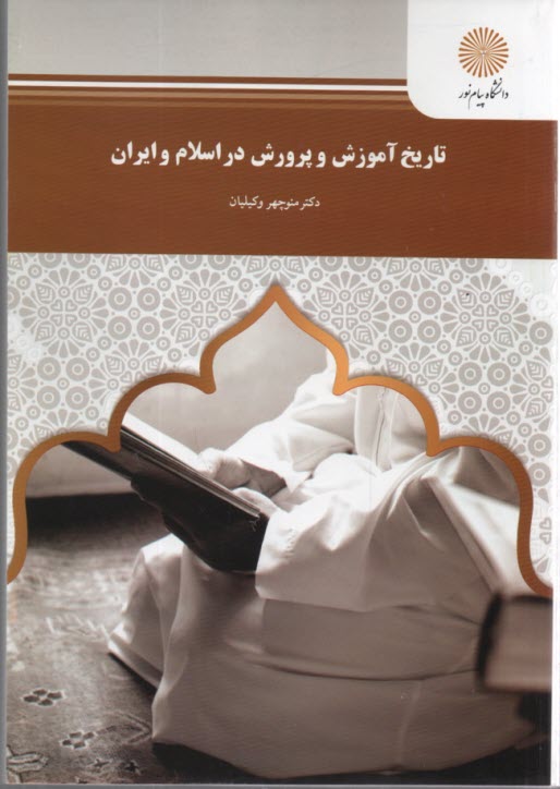تاريخ آموزش و پرورش در اسلام و ايران (رشته علوم تربيتي)