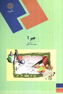 جبر 1 (رشته رياضي)