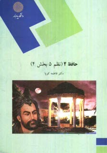 حافظ 2 (نظم 5 بخش 4) (رشته زبان و ادبيات فارسي)