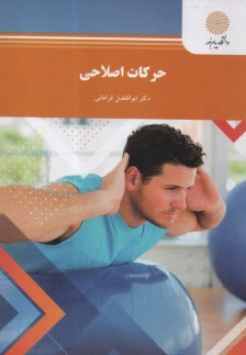 حركات اصلاحي (رشته تربيت‌بدني و علوم ورزشي)