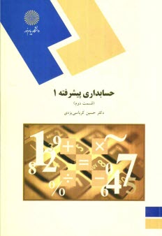 حسابداري پيشرفته 1 (رشته حسابداري)