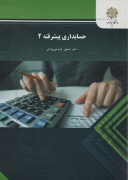 حسابداري پيشرفته (2) (رشته حسابداري)