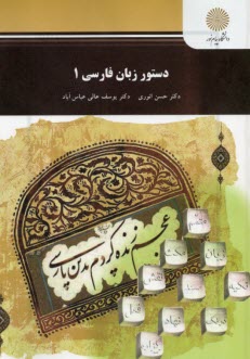 دستور زبان فارسي 1 (رشته زبان و ادبيات فارسي)