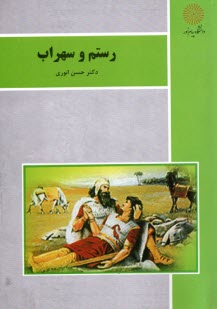 رستم و سهراب (رشته زبان و ادبيات فارسي)