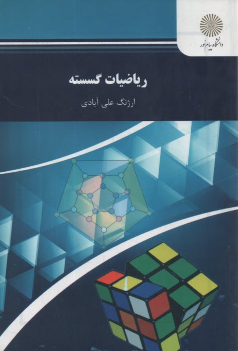 رياضيات گسسته (رشته رياضي)