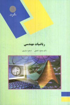 رياضيات مهندسي (رشته كامپيوتر)
