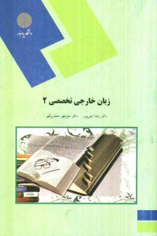زبان خارجي تخصصي (2) براي رشته زبان و ادبيات فارسي