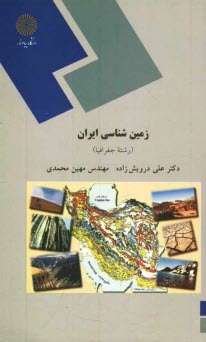 زمين‌شناسي ايران (رشته جغرافيا)