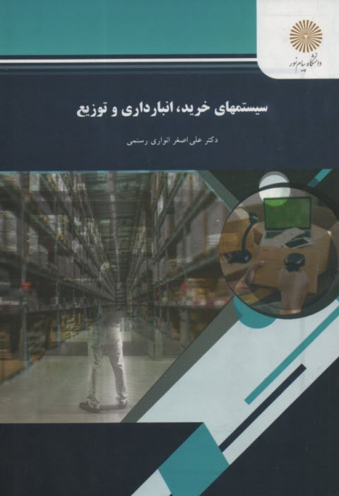 سيستمهاي خريد، انبارداري و توزيع (رشته مديريت بازرگاني)