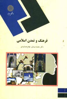 فرهنگ و تمدن اسلامي (رشته معارف اسلامي)