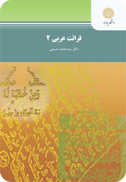 قرائت عربي 2 (رشته زبان و ادبيات فارسي)