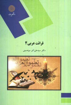 قرائت عربي 4 (رشته زبان و ادبيات فارسي)