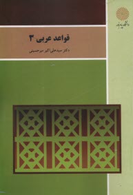 قواعد عربي 3 (رشته زبان و ادبيات فارسي)