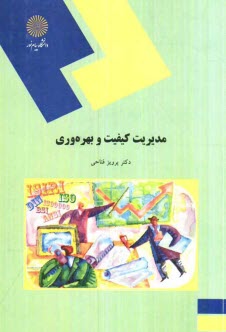مديريت كيفيت و بهره‌وري (رشته مهندسي صنايع)