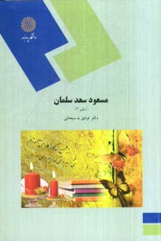 1671-مسعود سعد سلمان (نظم 3) (رشته ادبيات فارسي)