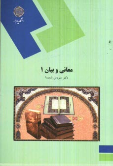معاني و بيان 1 (بخش اول: معاني)