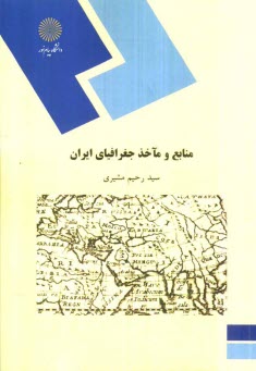251/10- منابع و ماخذ جغرافياي ايران (رشته جغرافيا)