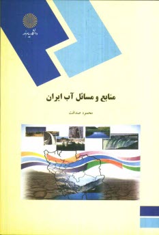 413-منابع و مسائل آب ايران (رشته جغرافيا)