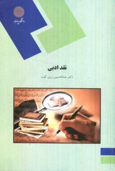 نقد ادبي (رشته زبان و ادبيات فارسي)