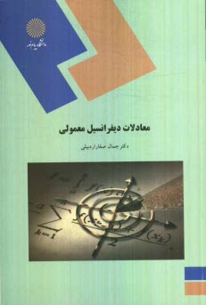 معادلات ديفرانسيل معمولي (رشته‌هاي علوم پايه، فني مهندسي و مهندسي شيمي)