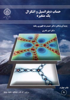 حساب ديفرانسيل و انتگرال يك متغيره 