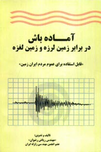 آماده باش: در برابر زمين‌لرزه و زمين‌لغزه