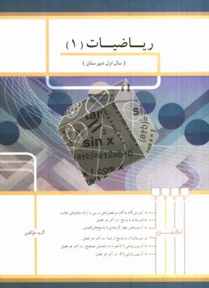 رياضيات (1) سال اول دبيرستان