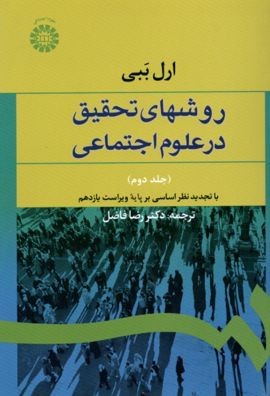 روشهاي تحقيق در علوم اجتماعي (نظري - عملي) (تجديد نظر اساسي بر پايه ويراست يازدهم)