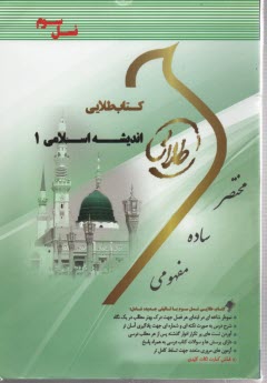 كتاب طلايي انديشه اسلامي 1: ويژه دانشجويان دانشگاه‌هاي سراسر كشور