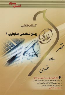 راهنماي طلايي زبان تخصصي حسابداري 1