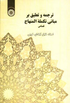 ترجمه و تعليق بر مباني تكمله المنهاج: قصاص
