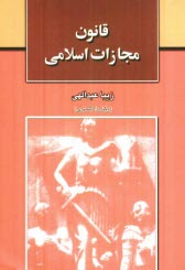 قانون مجازات اسلامي