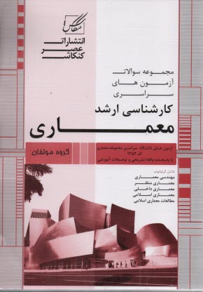 مجموعه سوالات ميكروطبقه‌بندي شده سراسري كارداني به كارشناسي كنكور معماري