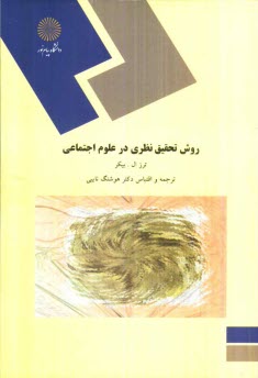 روش تحقيق نظري در علوم اجتماعي (رشته علوم اجتماعي)