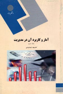 آمار و كاربرد آن در مديريت (رشته مديريت - حسابداري)