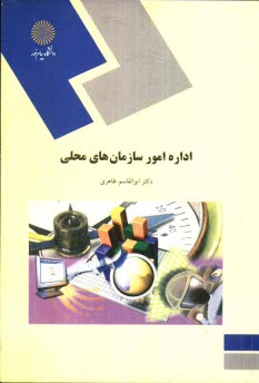 اداره امور سازمانهاي محلي (رشته مديريت)