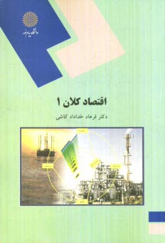 اقتصاد كلان 1 (رشته اقتصاد)