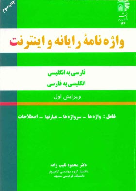 واژه‌نامه رايانه و اينترنت: فارسي به انگليسي