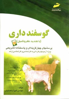 گوسفندداري: پرسشهاي چهارگزينه‌اي و پاسخنامه تشريحي (ويژه آزمونهاي كارداني به كارشناسي)