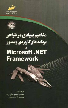 مفاهيم بنيادي در طراحي برنامه‌هاي كاربردي ويندوز با Microsoft net. framework