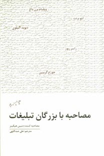 مصاحبه با بزرگان تبليغات: ويليام برن‌باخ، جورج گريبين، ديويد اگيلوي، راير ريوز، لئو برنت