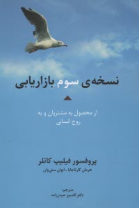 نسخه‌ي سوم بازاريابي: از محصول به مشتريان و به روح انساني