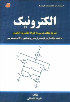 الكترونيك: مخصوص داوطلبان كنكور كارشناسي ارشد برق و اتوماسيون ...