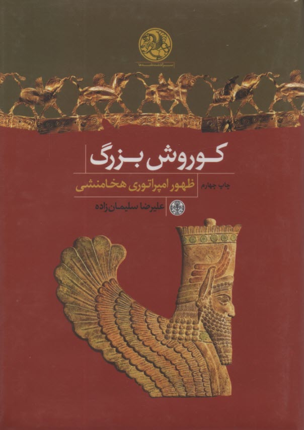 كوروش بزرگ: ظهور امپراتوري هخامنشي