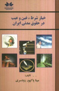 خيار شرط، غبن و عيب در حقوق مدني ايران