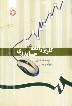 كاربرد رايانه در حسابداري