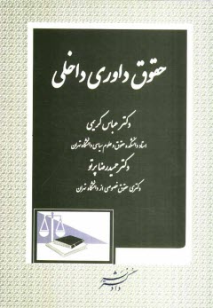 حقوق داوري داخلي