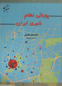 پويائي نظام شهري ايران